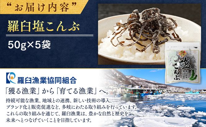 羅臼塩こんぶ 生産者 支援 応援 016942_AE015