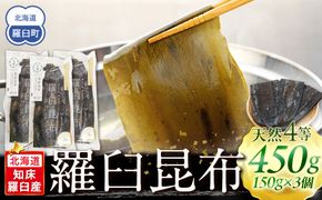 羅臼昆布 天然 4等 450gセット(150g×3個) 北海道 知床 羅臼産 生産者 支援 応援 016942_AE017