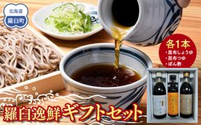 羅臼逸鮮ギフトセット A-43 昆布醤油 昆布つゆ 昆布ポン酢 調味料 こんぶ コンブ 羅臼昆布 羅臼町 北海道 詰合せ 生産者 支援 応援 016942_AE021
