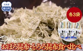 おぼろ昆布・とろろ昆布食べ比べセット 生産者 支援 応援 016942_AE022