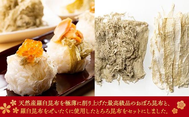 おぼろ昆布・とろろ昆布食べ比べセット 生産者 支援 応援 016942_AE022