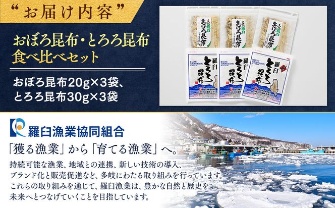おぼろ昆布・とろろ昆布食べ比べセット 生産者 支援 応援 016942_AE022
