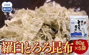 羅臼とろろ昆布(80g×5袋) 生産者 支援 応援 016942_AE023
