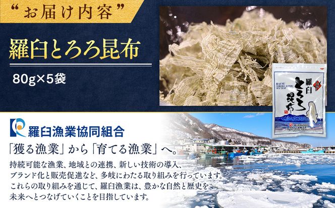羅臼とろろ昆布(80g×5袋) 生産者 支援 応援 016942_AE023