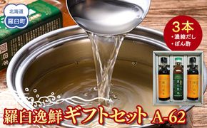 羅臼逸鮮ギフトセット A-62 昆布だし 昆布ポン酢 羅臼昆布 こんぶ コンブ 羅臼町 北海道 調味料 詰合せ 生産者 支援 応援 016942_AE025