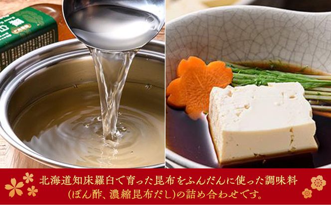 羅臼逸鮮ギフトセット A-62 昆布だし 昆布ポン酢 羅臼昆布 こんぶ コンブ 羅臼町 北海道 調味料 詰合せ 生産者 支援 応援 016942_AE025