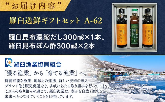 羅臼逸鮮ギフトセット A-62 昆布だし 昆布ポン酢 羅臼昆布 こんぶ コンブ 羅臼町 北海道 調味料 詰合せ 生産者 支援 応援 016942_AE025