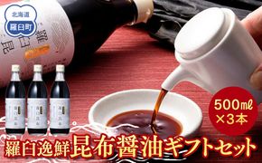 羅臼逸鮮 ギフトセット A-4 昆布醤油 羅臼昆布 醤油 こんぶ コンブ 羅臼町 北海道 調味料 セット 生産者 支援 応援 016942_AE047