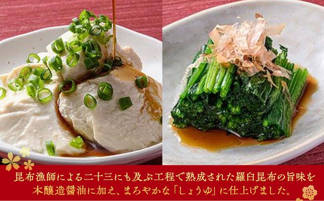 羅臼逸鮮 ギフトセット A-4 昆布醤油 羅臼昆布 醤油 こんぶ コンブ 羅臼町 北海道 調味料 セット 生産者 支援 応援 016942_AE047