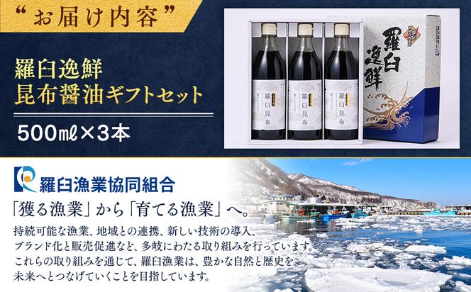羅臼逸鮮 ギフトセット A-4 昆布醤油 羅臼昆布 醤油 こんぶ コンブ 羅臼町 北海道 調味料 セット 生産者 支援 応援 016942_AE047