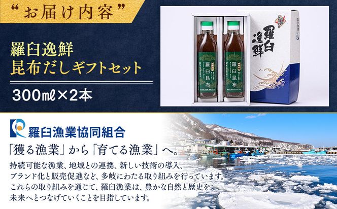 羅臼逸鮮 ギフトセット A-13 昆布だし 和風だし 出汁 調味料 羅臼昆布 こんぶ コンブ 羅臼町 北海道 セット 生産者 支援 応援 016942_AE048