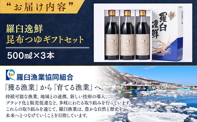 羅臼逸鮮 ギフトセット A-21 昆布つゆ 羅臼昆布 こんぶ コンブ 羅臼町 北海道 調味料 セット 生産者 支援 応援 016942_AE049