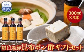 羅臼逸鮮 ギフトセット A-52 昆布ポン酢 羅臼昆布 こんぶ コンブ 羅臼町 北海道 調味料 セット 生産者 支援 応援 016942_AE050