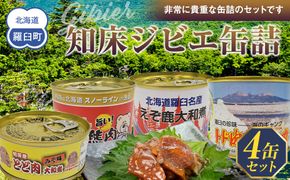 知床ジビエ缶詰4点セット(トド・えぞ鹿・クマ) 生産者 支援 応援 016942_AE061