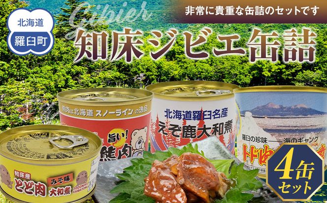 知床ジビエ缶詰4点セット(トド・えぞ鹿・クマ) 生産者 支援 応援 016942_AE061