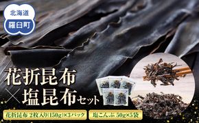 花折昆布450g×塩昆布 生産者 支援 応援 016942_AE067