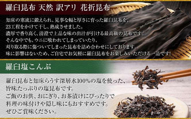 花折昆布450g×塩昆布 生産者 支援 応援 016942_AE067