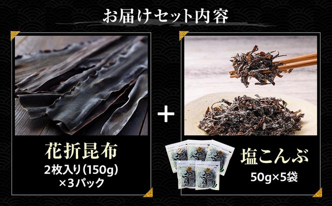 花折昆布450g×塩昆布 生産者 支援 応援 016942_AE067