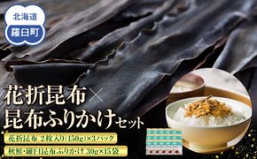 花折昆布450g×昆布ふりかけ 生産者 支援 応援 016942_AE068