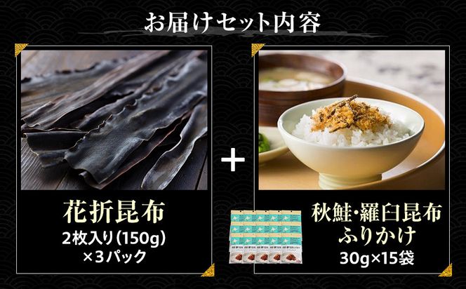 花折昆布450g×昆布ふりかけ 生産者 支援 応援 016942_AE068