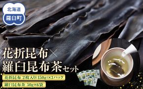 花折昆布450g×昆布茶 生産者 支援 応援 016942_AE069