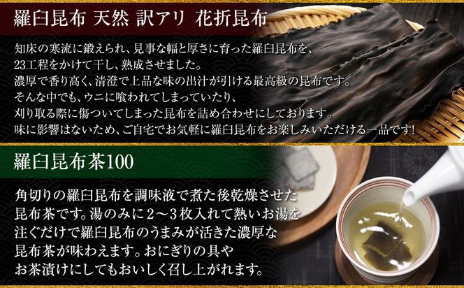 花折昆布450g×昆布茶 生産者 支援 応援 016942_AE069