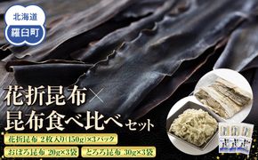 花折昆布450g×昆布食べ比べセット 生産者 支援 応援 016942_AE070