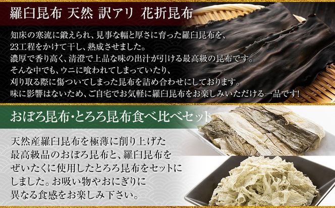 花折昆布450g×昆布食べ比べセット 生産者 支援 応援 016942_AE070