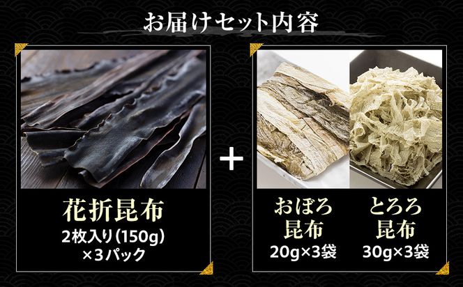 花折昆布450g×昆布食べ比べセット 生産者 支援 応援 016942_AE070