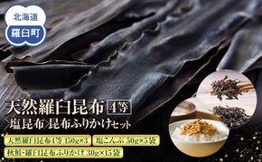 天然 4等 450gセット×塩昆布×昆布ふりかけ 北海道 知床 羅臼産 生産者 支援 応援 016942_AE089