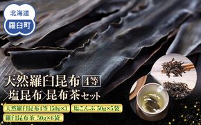 天然 4等 450gセット×塩昆布×昆布茶 北海道 知床 羅臼産 生産者 支援 応援 016942_AE090