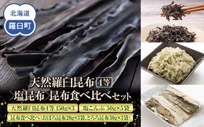 天然 4等 450gセット×塩昆布×昆布食べ比べ 北海道 知床 羅臼産 生産者 支援 応援 016942_AE091