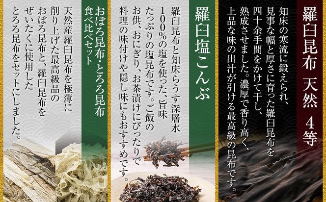 天然 4等 450gセット×塩昆布×昆布食べ比べ 北海道 知床 羅臼産 生産者 支援 応援 016942_AE091