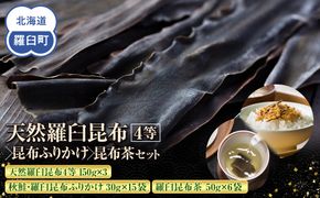 天然 4等 450gセット×昆布ふりかけ×昆布茶 北海道 知床 羅臼産 生産者 支援 応援 016942_AE092