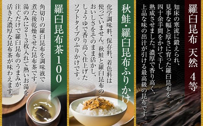 天然 4等 450gセット×昆布ふりかけ×昆布茶 北海道 知床 羅臼産 生産者 支援 応援 016942_AE092