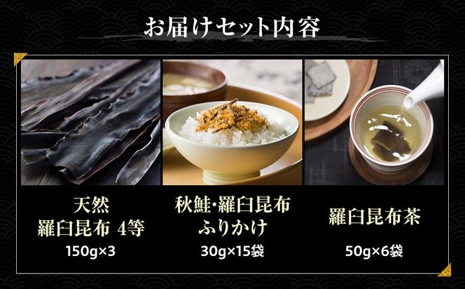 天然 4等 450gセット×昆布ふりかけ×昆布茶 北海道 知床 羅臼産 生産者 支援 応援 016942_AE092