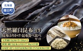 天然 4等 450gセット×昆布ふりかけ×昆布食べ比べ 北海道 知床 羅臼産 生産者 支援 応援 016942_AE093