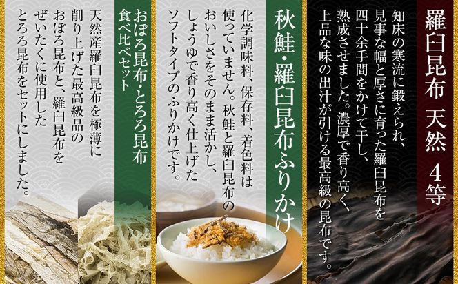 天然 4等 450gセット×昆布ふりかけ×昆布食べ比べ 北海道 知床 羅臼産 生産者 支援 応援 016942_AE093