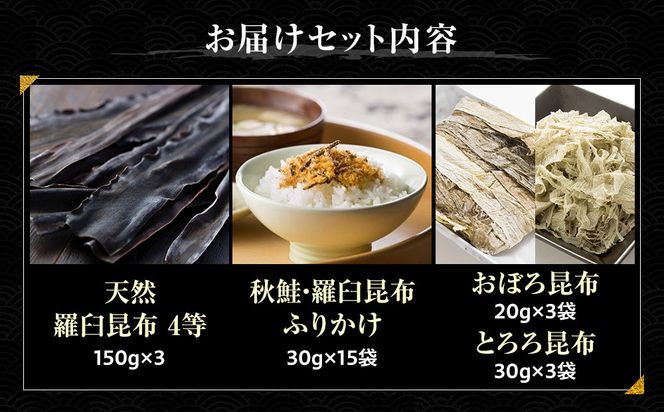 天然 4等 450gセット×昆布ふりかけ×昆布食べ比べ 北海道 知床 羅臼産 生産者 支援 応援 016942_AE093