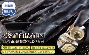 天然 4等 450gセット×昆布茶×昆布食べ比べ 北海道 知床 羅臼産 生産者 支援 応援 016942_AE094