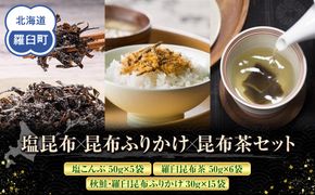 塩昆布×昆布ふりかけ×昆布茶 北海道 知床 羅臼産 生産者 支援 応援 016942_AE095