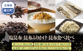 塩昆布×昆布ふりかけ×昆布食べ比べ 北海道 知床 羅臼産 生産者 支援 応援 016942_AE096