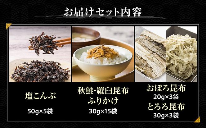塩昆布×昆布ふりかけ×昆布食べ比べ 北海道 知床 羅臼産 生産者 支援 応援 016942_AE096