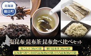 塩昆布×昆布茶×昆布食べ比べ 北海道 知床 羅臼産 生産者 支援 応援 016942_AE097