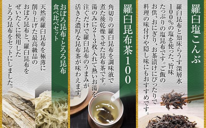 塩昆布×昆布茶×昆布食べ比べ 北海道 知床 羅臼産 生産者 支援 応援 016942_AE097