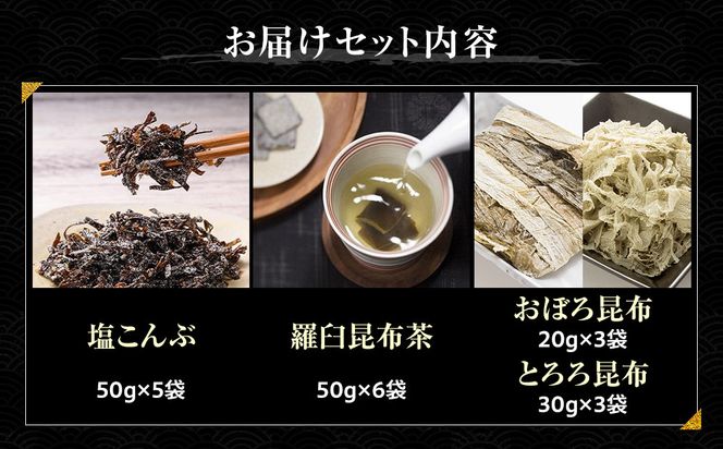 塩昆布×昆布茶×昆布食べ比べ 北海道 知床 羅臼産 生産者 支援 応援 016942_AE097