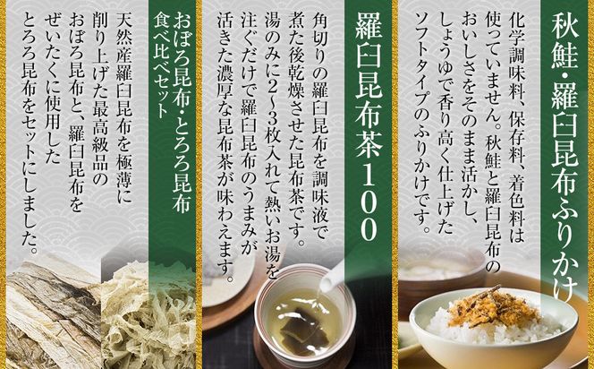 昆布ふりかけ×昆布茶×昆布食べ比べ 北海道 知床 羅臼産 生産者 支援 応援 016942_AE098