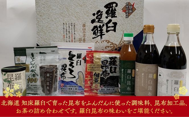羅臼逸鮮ギフトセット H-11 昆布醤油 昆布だし 昆布つゆ 昆布佃煮 とろろ昆布 昆布茶 粉末昆布茶 おつまみ 羅臼町 北海道 詰合せ 調味料 生産者 支援 応援 016942_AE027