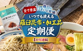 4か月連続定期便　すべて常温！羅臼のうまいを常備！いつでも使える羅臼昆布・加工品定期便 そば 蕎麦 らーめん ラーメン 拉麺 こんぶ コンブ 出汁 ふりかけ 秋鮭 ご飯のお供 北海道 羅臼町 016942_AE105