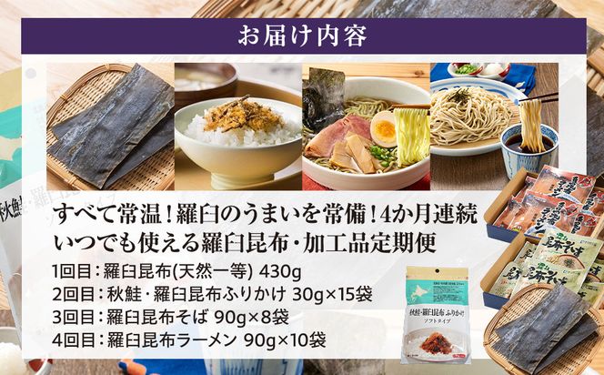 4か月連続定期便　すべて常温！羅臼のうまいを常備！いつでも使える羅臼昆布・加工品定期便 そば 蕎麦 らーめん ラーメン 拉麺 こんぶ コンブ 出汁 ふりかけ 秋鮭 ご飯のお供 北海道 羅臼町 016942_AE105